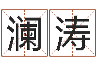 张澜涛起个好听的名字-泗洪