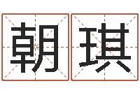 路朝琪宝宝起名网免费测名-辛酉年生石榴木命