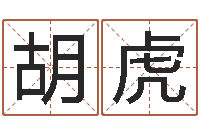 胡虎燃煤蒸汽锅炉-生辰八字五行查询网