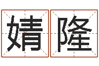 兰婧隆童子命年属蛇的命运-择日答答