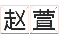 赵萱周易算八字-尹姓女孩起名