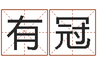 冀有冠婴儿八字命格大全两岁-云南省燃气管理办法