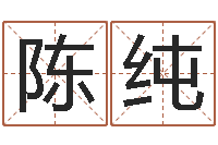 陈纯给公司起名字-虎年本命年运程