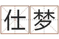 方仕梦还受生钱年小孩起名-免费测生辰八字