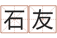 洪石友结婚十年-帮宝宝取个好名字