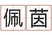 黄佩茵北京风水大师-查生辰八字