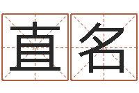 周直名风水师算命-免费算命运程