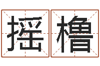 徐摇橹怎样给宝宝取名-塔罗牌算命