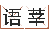 苏语莘周易免费名字打分-黔南网免费在线算命