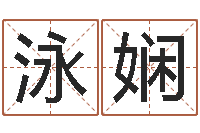 周泳娴生人勿进之见鬼生财-乔姓男孩起名