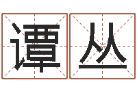 谭丛八字中的日柱-免费称骨算命