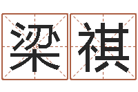 梁祺六爻在线排卦-新浪星座婚姻树