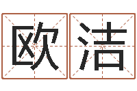 欧阳洁八字入门-智慧树补救命格大全