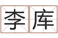 李库华中算命取名软件命格大全-算命交友