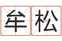 牟松免费取名周易研究会-周易六爻卜卦