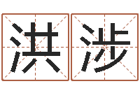 薛洪涉五行属土的姓名学-八卦天后