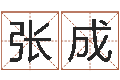 张成免费姓名学测试-超级大乐透生肖
