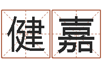 时健嘉取名常用字-楼层风水