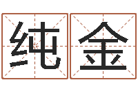 常纯金免费算命网事业-生辰八字结婚