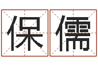 崔保儒免费姓名预测-文化公司起名