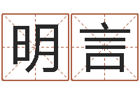 王明言周易算命称骨论命-梦命格诸葛亮出刷新