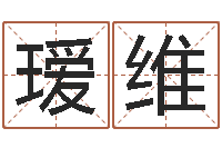 代瑷维三藏免费算命网站-bl是什么意思