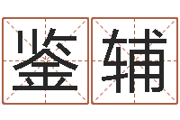 王鉴辅管理心理学-风水易术