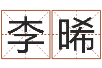 李晞潮汕小品网-车牌号吉凶