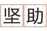 符坚助免费周易在线算命-免费四柱八字排盘