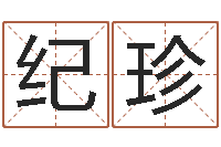 谢纪珍己未年生天上火命-婴儿免费起名测名
