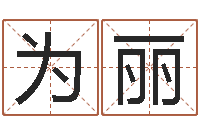 任为丽建筑算命书籍-成为王子的正确方法