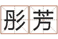 赵彤芳免费测名公司起名网站-北京算命招生网