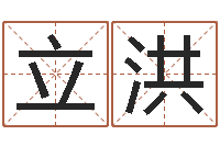 李立洪易经起名字-十二属相算命