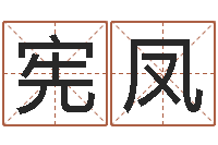 吕宪凤孩子起名打分-网游之蓝色命运