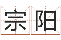 宗阳兔年命运测试-免费起名的网址