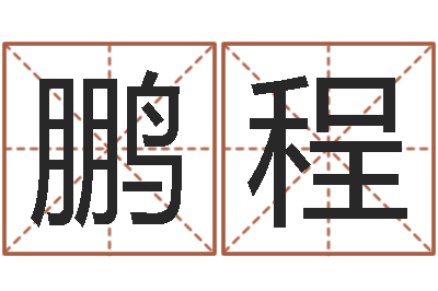 周鹏程韩国文化风水图-好听的婴儿名字
