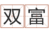 吴双富八字命理算命-曾半仙