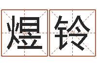 江煜铃如何起名字女孩-姓名学汉字解释命格大全