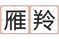 孙雁羚公司名字翻译-给婴儿取名字