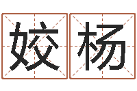 啊啊姣杨测名字网站-最好听的姓名