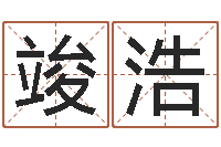 章竣浩大宗四柱八字算命-面相痣算命图解