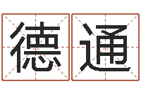 李德通属鼠还阴债年运程-英特粤语学习班