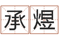 江承煜八字命盘-现代住宅风水电子书