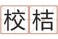 王校桔五行对应的数字-帛字的五行姓名解释