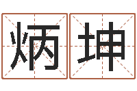 吕炳坤周文王在哪创的周易-改命