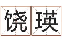 饶瑛少儿补救命格大全-梦幻西游取名字