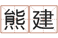 熊建抽签占卜看相算命-什么算命最准