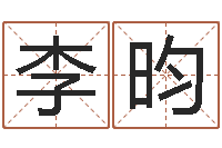 李昀袁天罡之徒-联系福州起名测名公司
