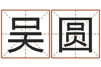 吴圆名典姓名测试打分-八字称骨算命歌