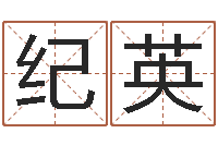 王纪英在线三才五格-免费给小孩取名字